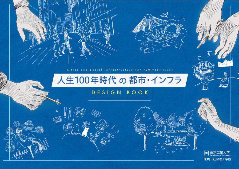 人生100年時代の都市・インフラ学のDesign Book公開